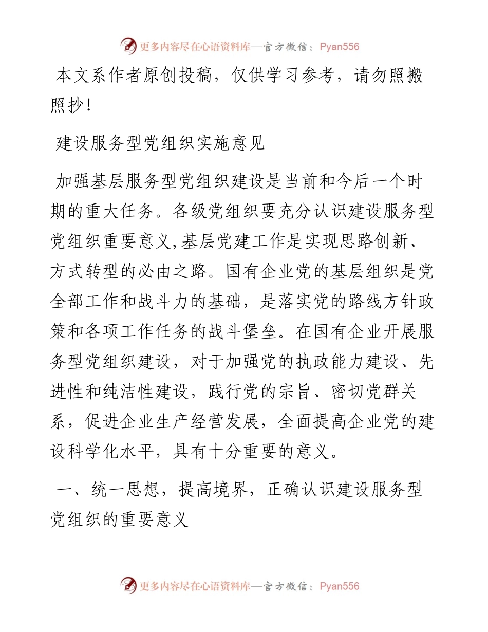 040402-建设服务型党组织实施意见.docx_第1页