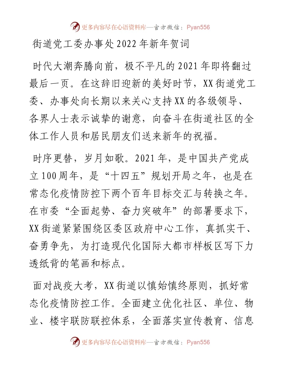 012809：街道党工委办事处新年贺词.docx_第1页