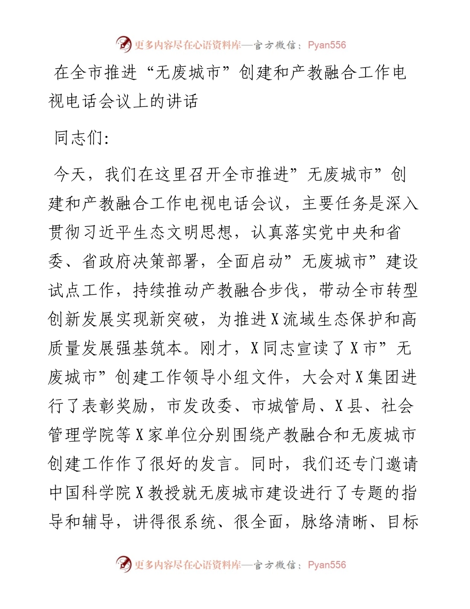 011628：在全市推进“无废城市”创建和产教融合工作电视电话会议上的讲话.docx_第1页