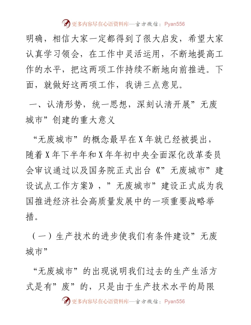 011628：在全市推进“无废城市”创建和产教融合工作电视电话会议上的讲话.docx_第2页