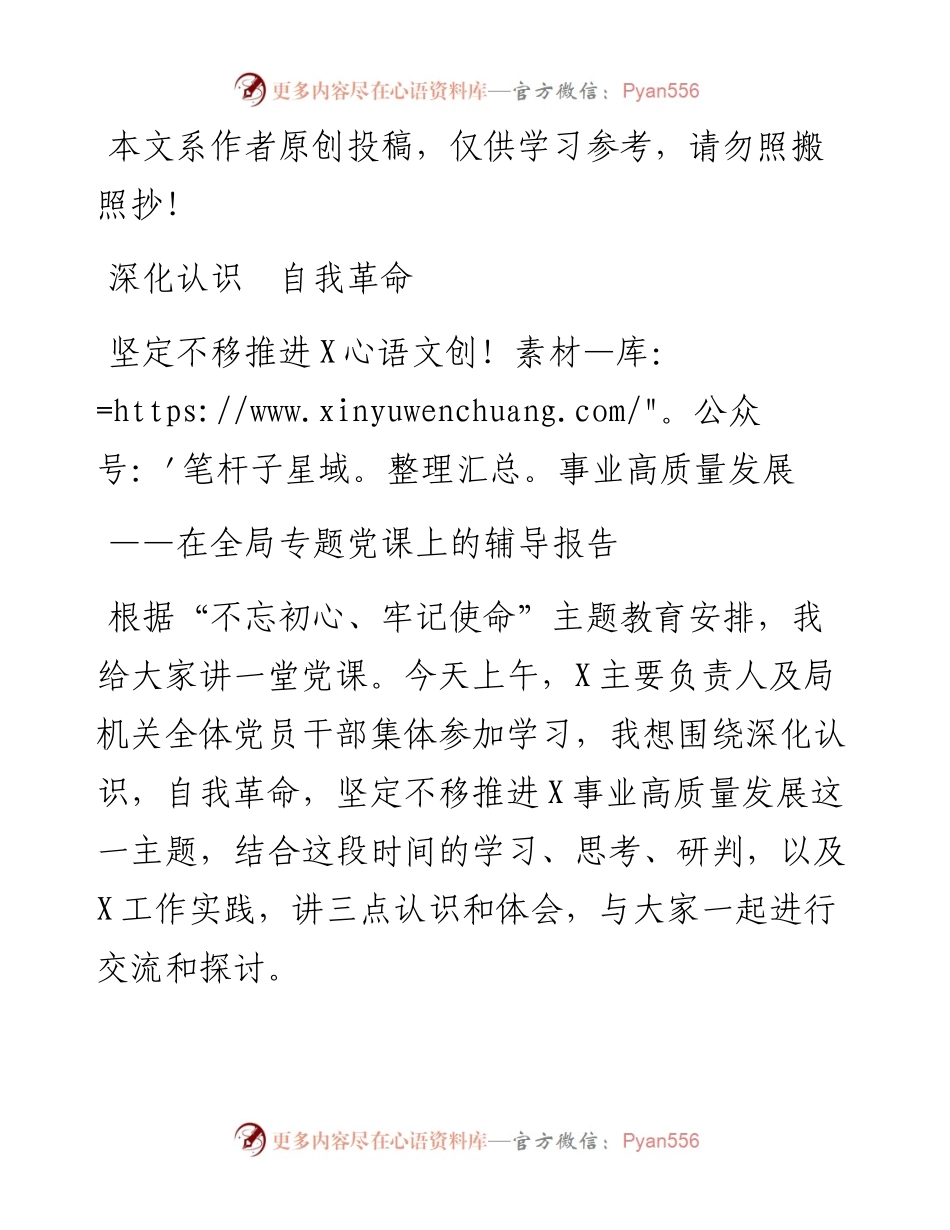 072804在全局不忘初心牢记使命主题教育专题党课上的辅导报告.docx_第1页