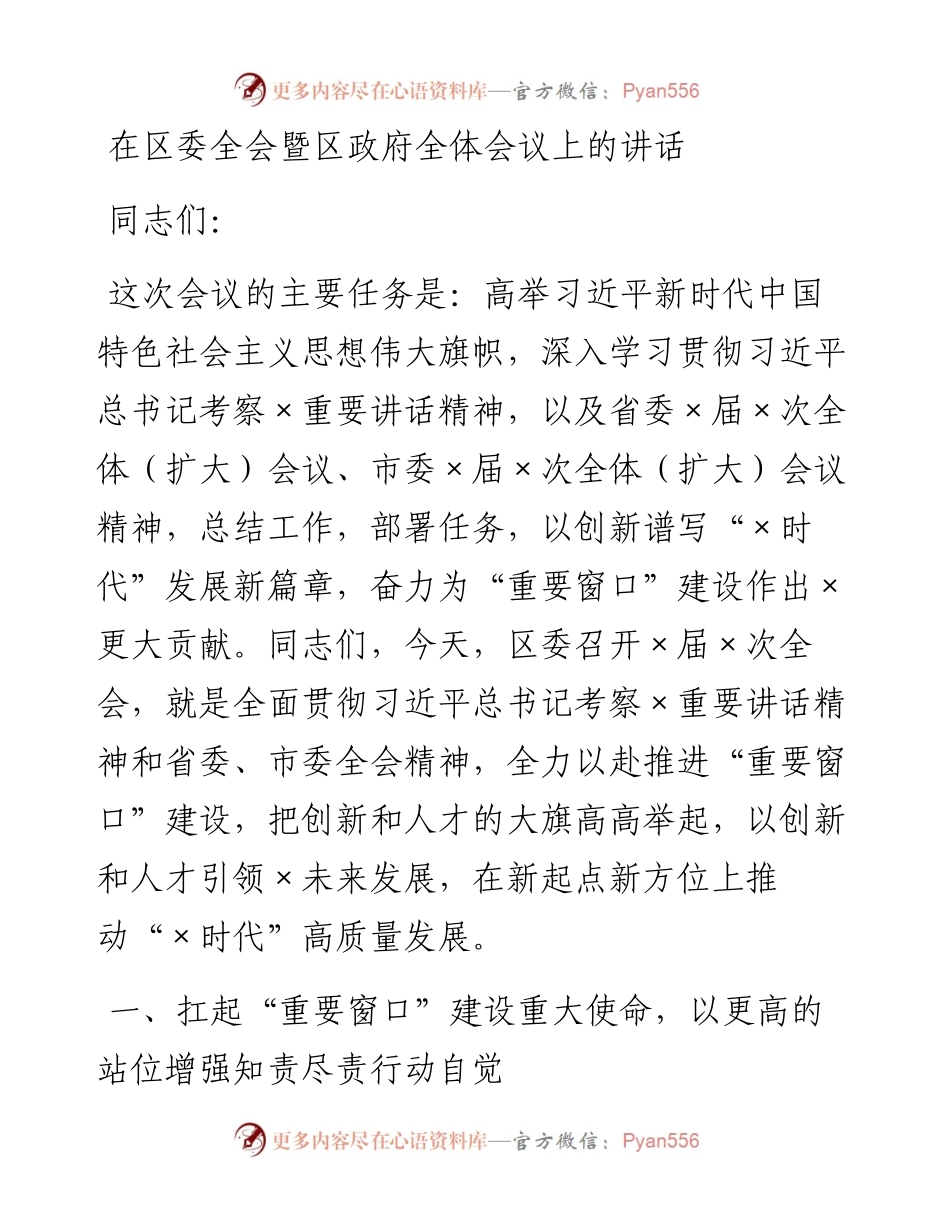 0302在区委全会暨区政府全体会议上的讲话.docx_第1页