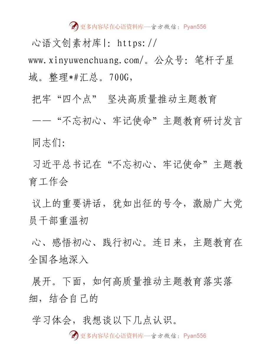 0922笔友分享不忘初心牢记使命主题教育研讨发言.docx_第1页