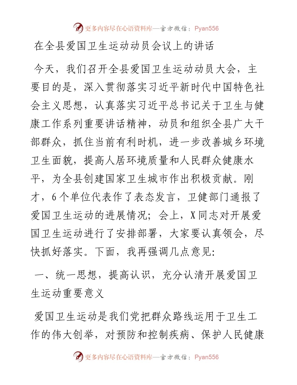 0512在全县爱国卫生运动动员会议上的讲话.docx_第1页