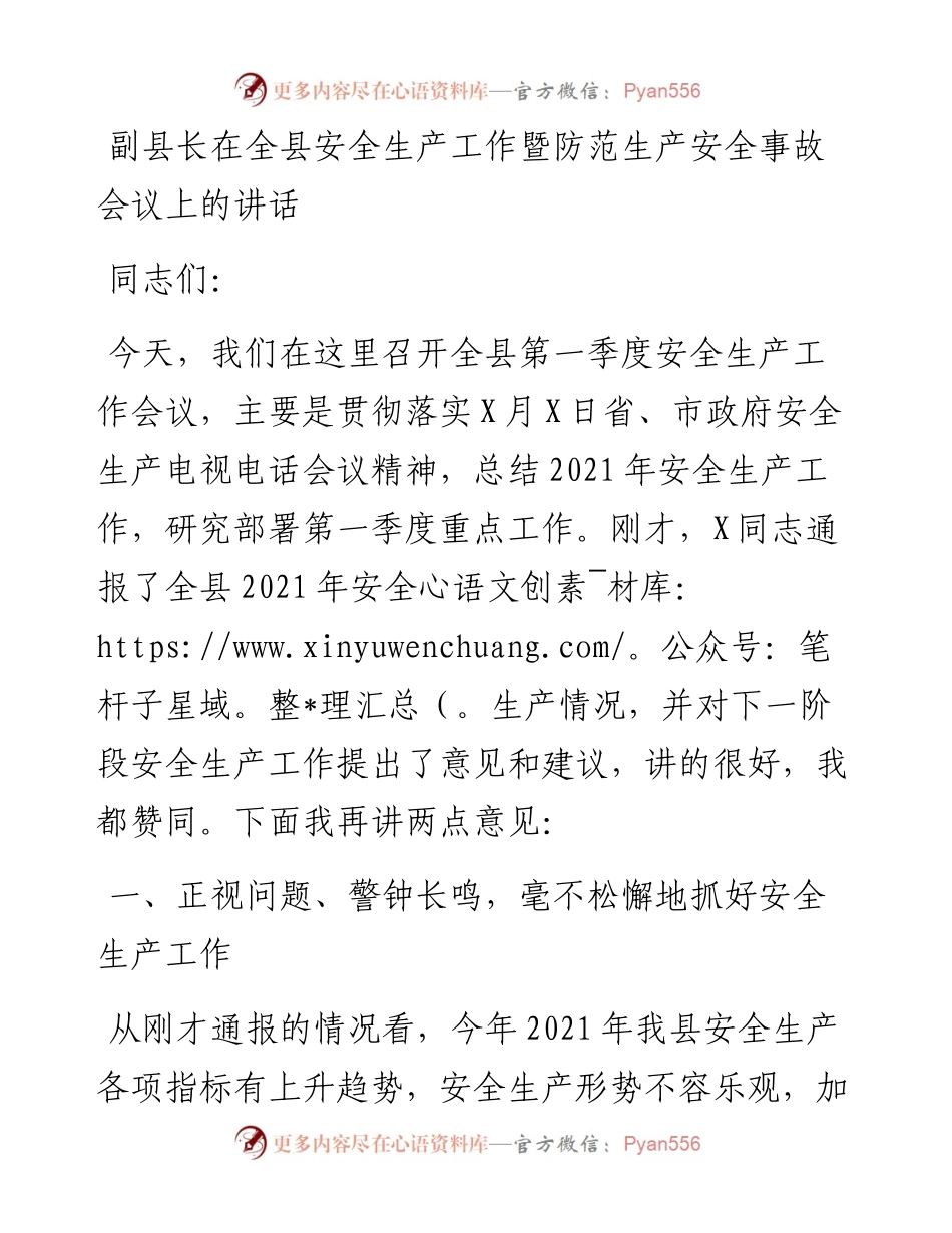 013008：副县长在全县安全生产工作暨防范生产安全事故会议上的讲话.docx_第1页