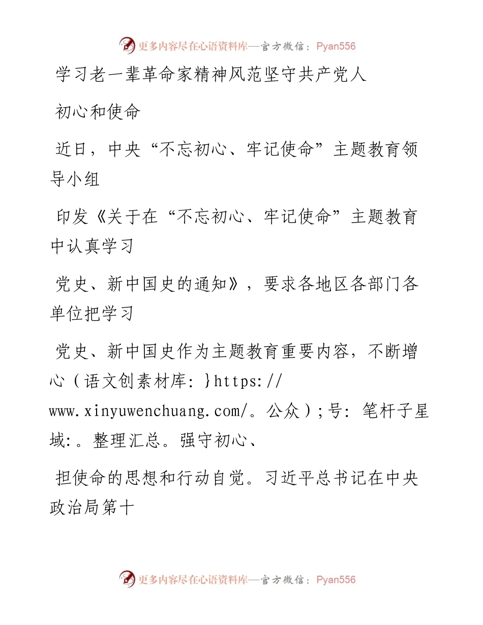 1009学习老一辈革命家精神风范坚守共产党人初心和使命_1.docx_第1页