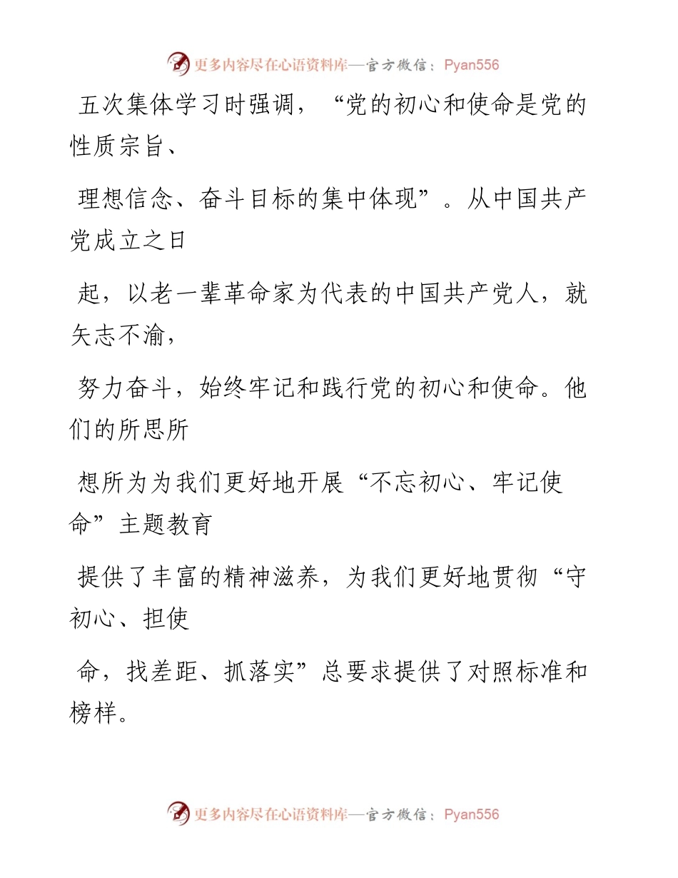1009学习老一辈革命家精神风范坚守共产党人初心和使命_1.docx_第2页