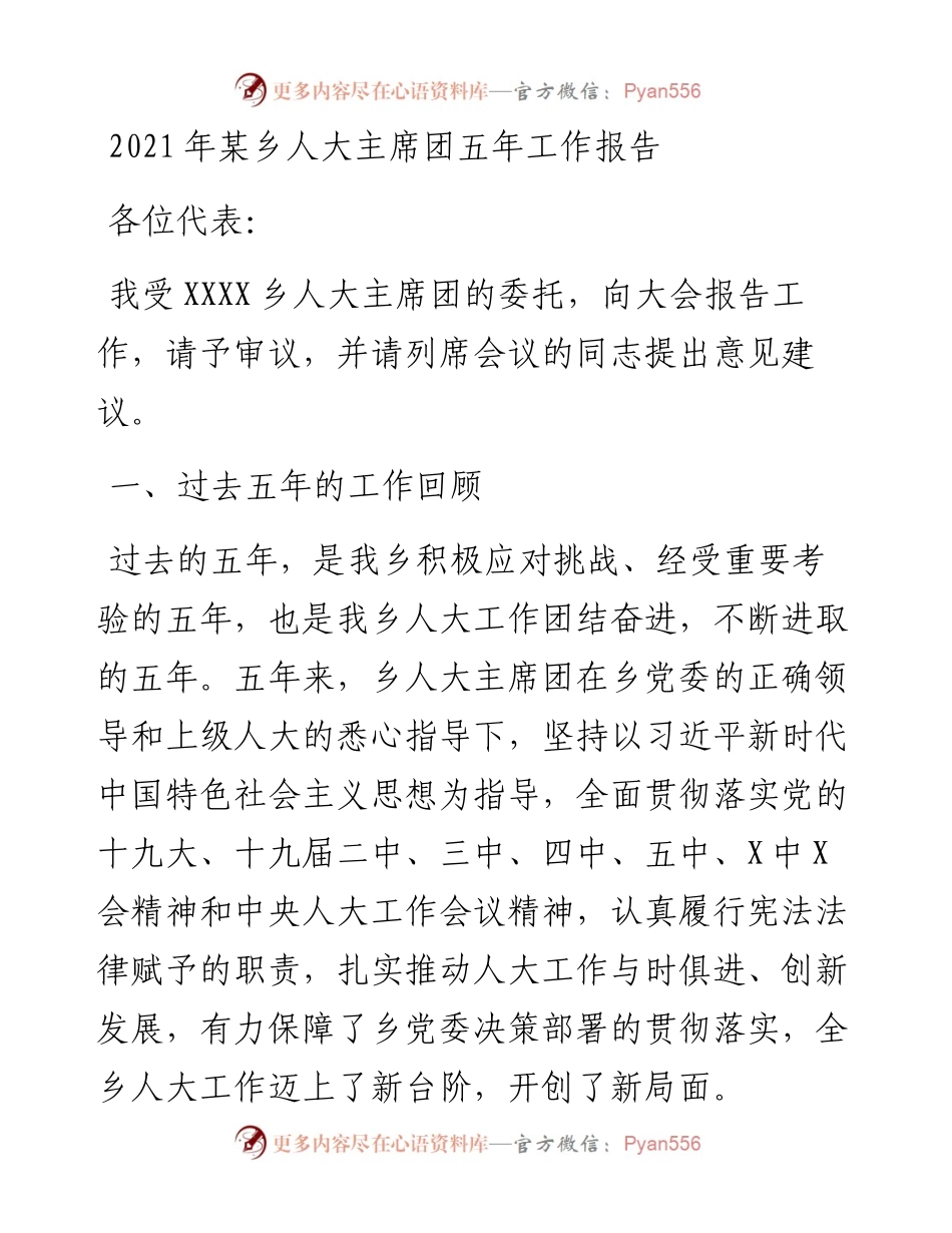 011606：某乡人大主席团五年工作报告.docx_第1页