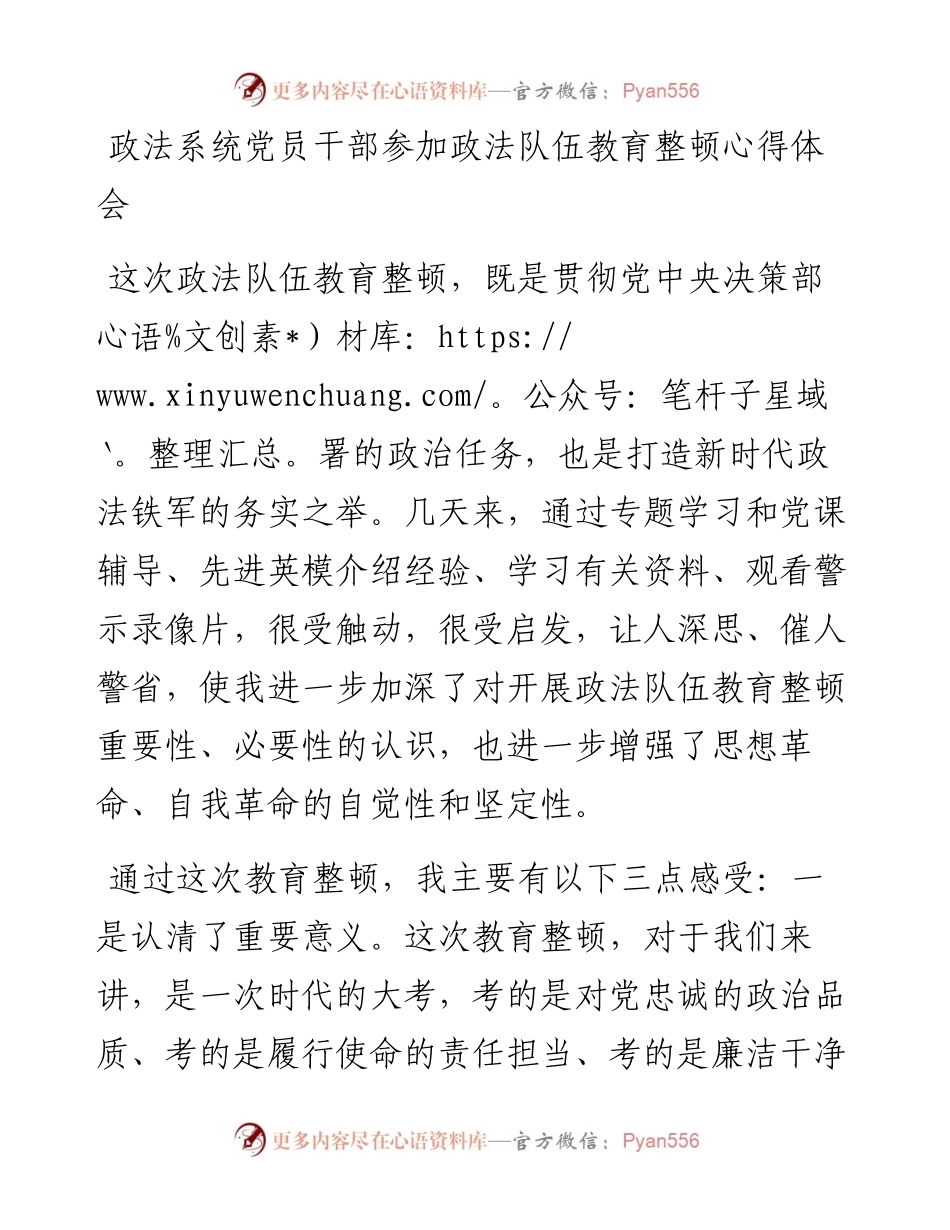 0816政法系统党员干部参加政法队伍教育整顿心得体会.docx_第1页