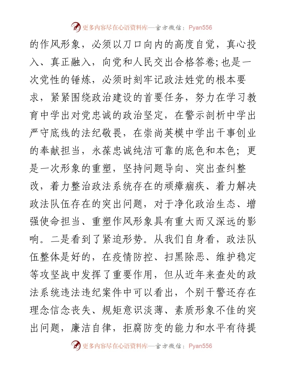 0816政法系统党员干部参加政法队伍教育整顿心得体会.docx_第2页