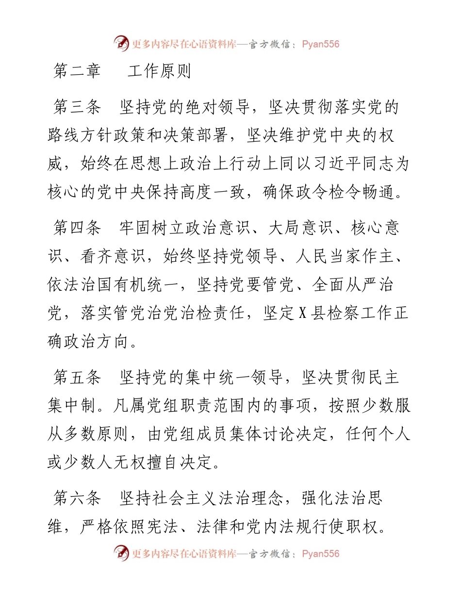 032907人民检察院党组工作规则.docx_第2页