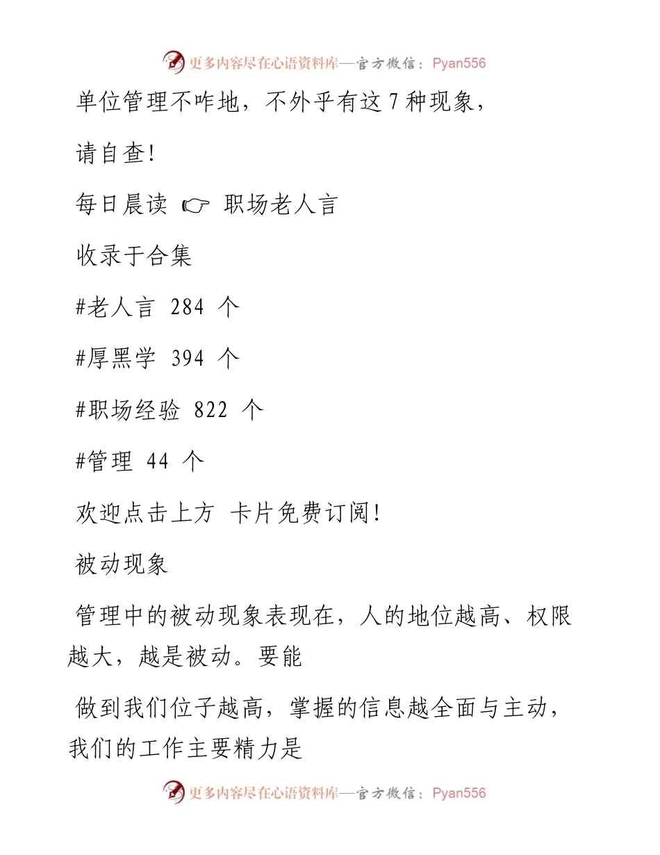 -03-20 单位管理不咋地，不外乎有这7种现象，请自查!.docx_第1页