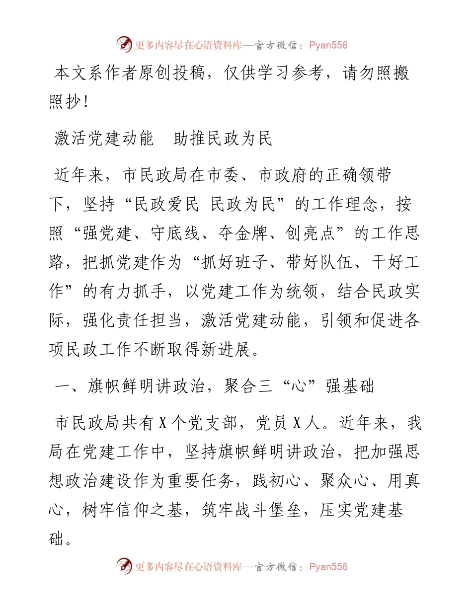 032211激活党建动能助推民政为民民政局书记谈党建.docx_第1页