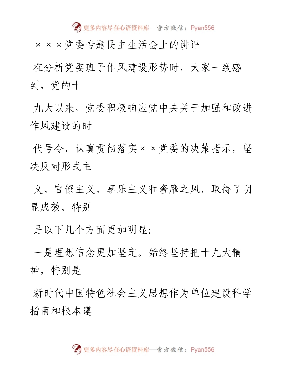 0705笔友分享党委专题民主生活会上的讲评.docx_第1页
