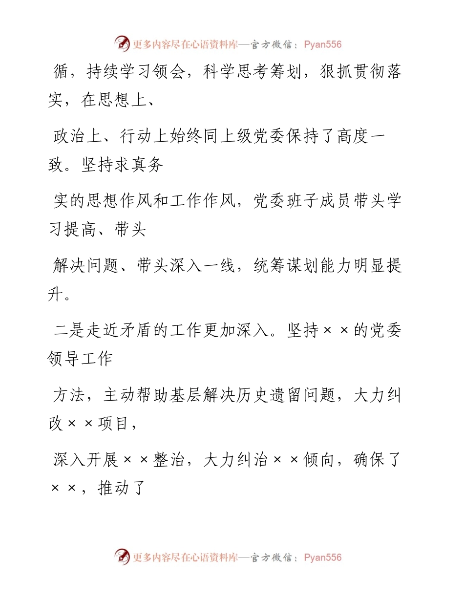 0705笔友分享党委专题民主生活会上的讲评.docx_第2页