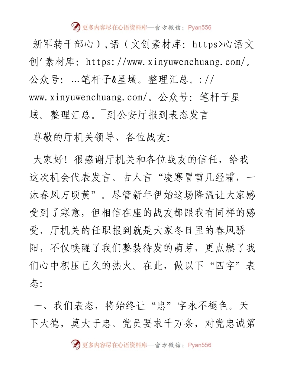 0327新军转干部到公安厅报到表态发言.docx_第1页