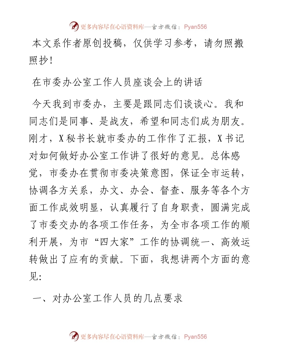 0324在市委办公室工作人员座谈会上的讲话（范文）.docx_第1页