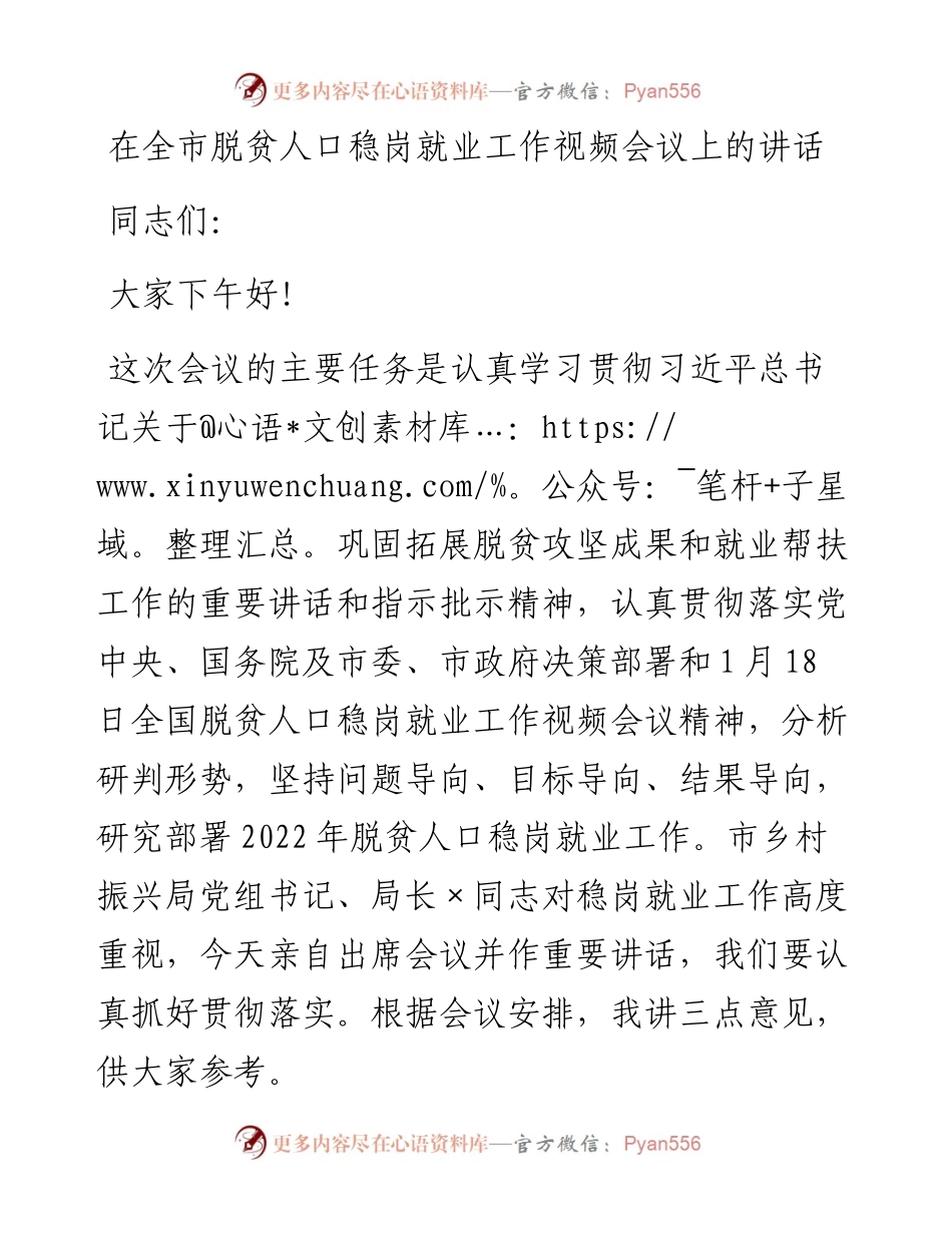 021426：在全市脱贫人口稳岗就业工作视频会议上的讲话.docx_第1页