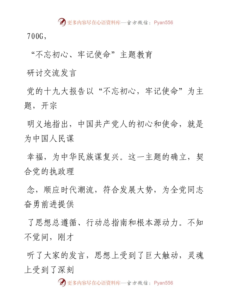0927笔友分享不忘初心牢记使命主题教育研讨交流发言.docx_第1页