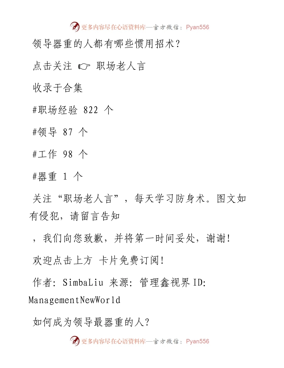 -01-08 领导器重的人都有哪些惯用招术？.docx_第1页