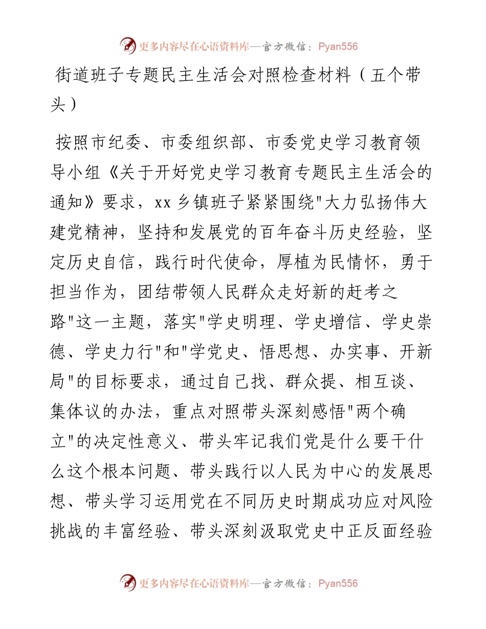 021112：街道班子专题民主生活会对照检查材料（五个带头）.docx_第1页
