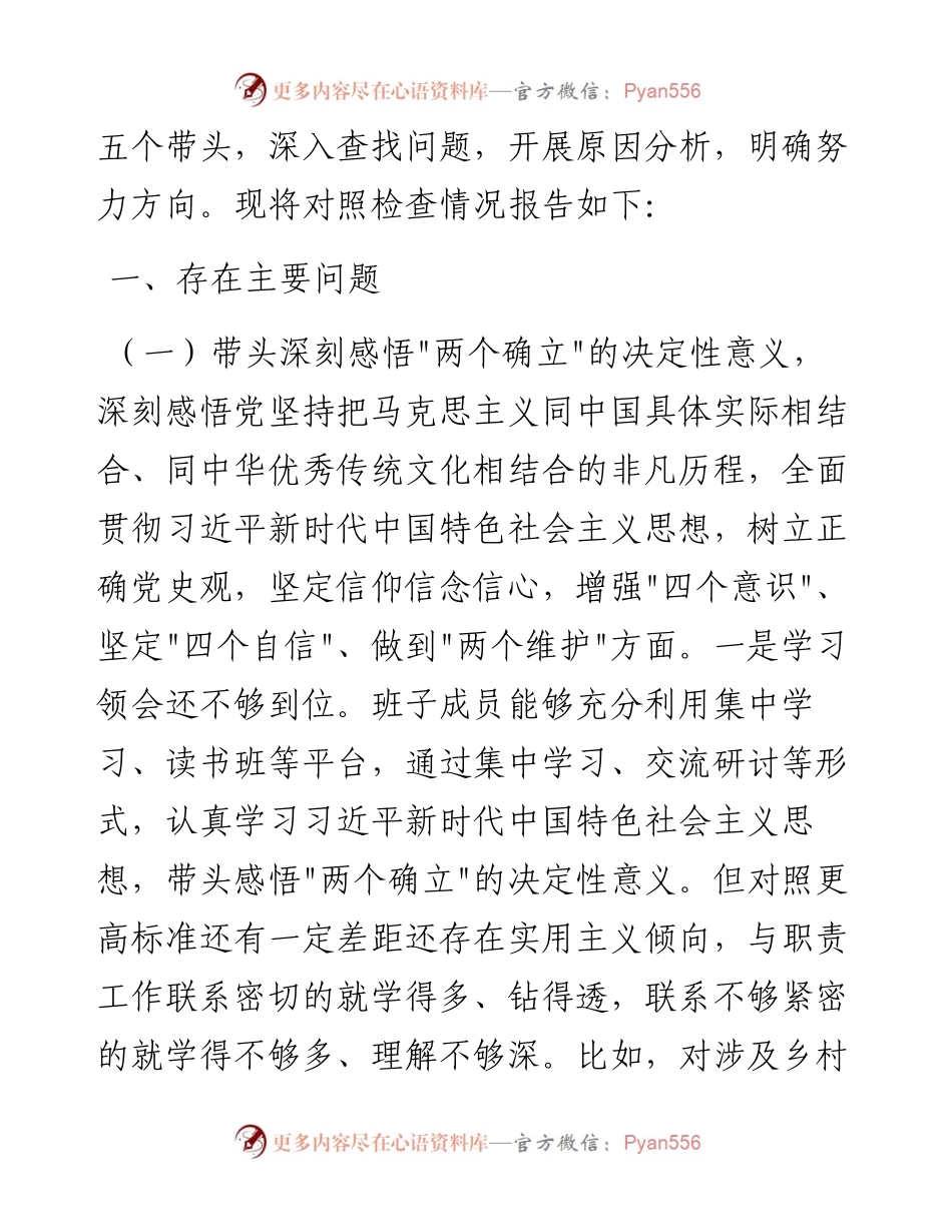 021112：街道班子专题民主生活会对照检查材料（五个带头）.docx_第2页