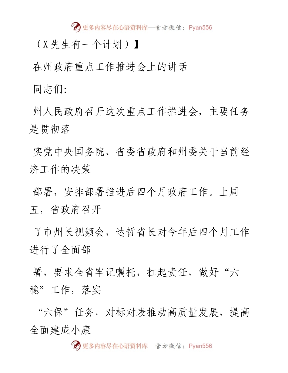 0912笔友分享在州政府重点工作推进会上的讲话.docx_第1页