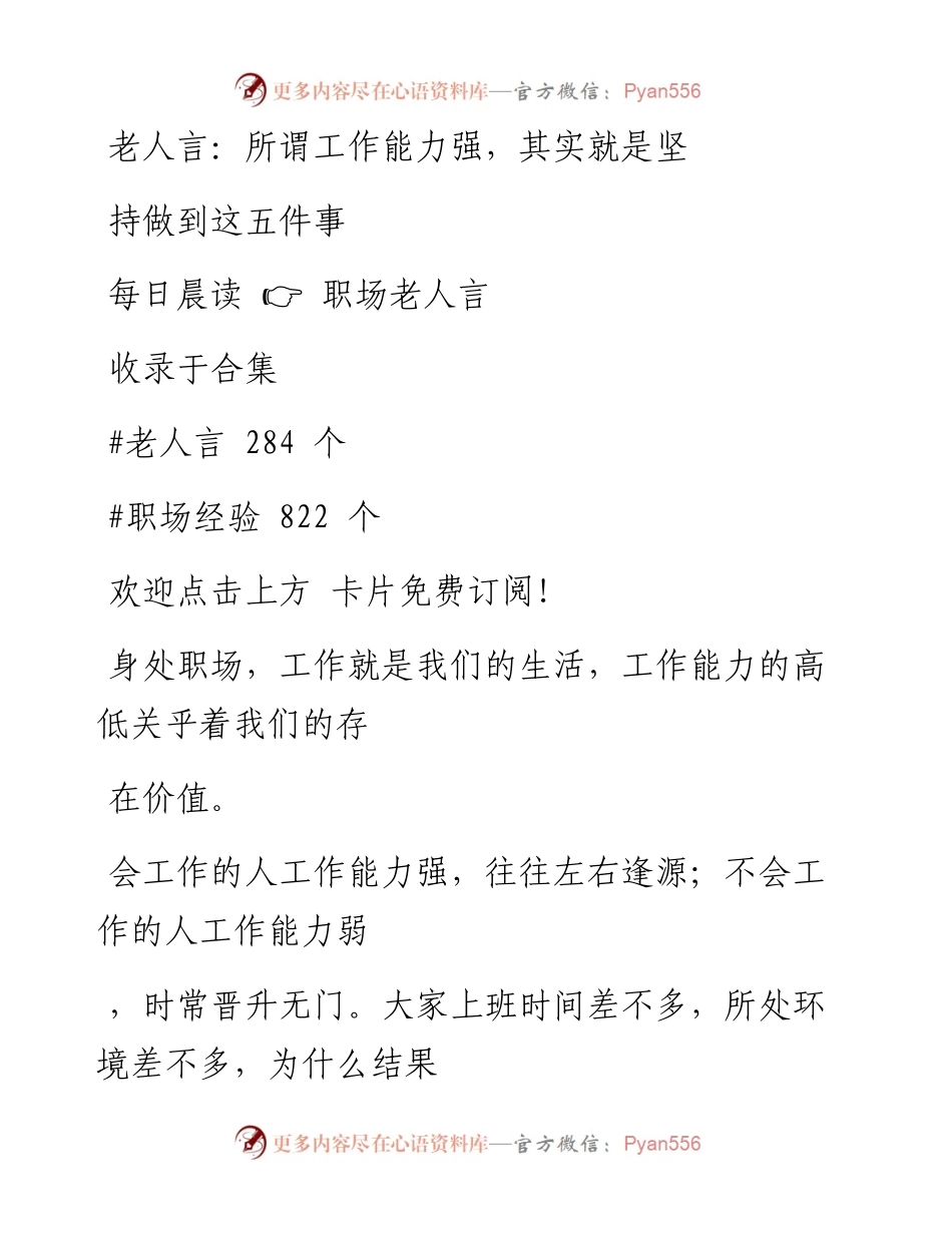 -06-20 老人言：所谓工作能力强，其实就是坚持做到这五件事.docx_第1页