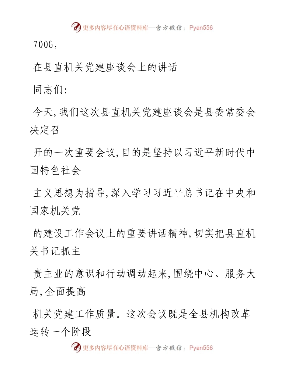 0922笔友分享在县直机关党建座谈会上的讲话.docx_第1页