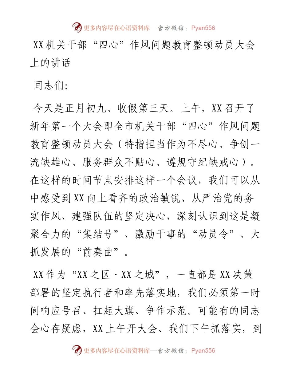 030740：XX机关干部“四心”作风问题教育整顿动员大会上的讲话.docx_第1页