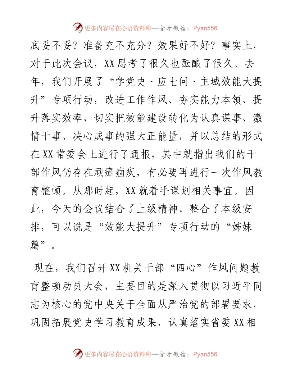 030740：XX机关干部“四心”作风问题教育整顿动员大会上的讲话.docx_第2页