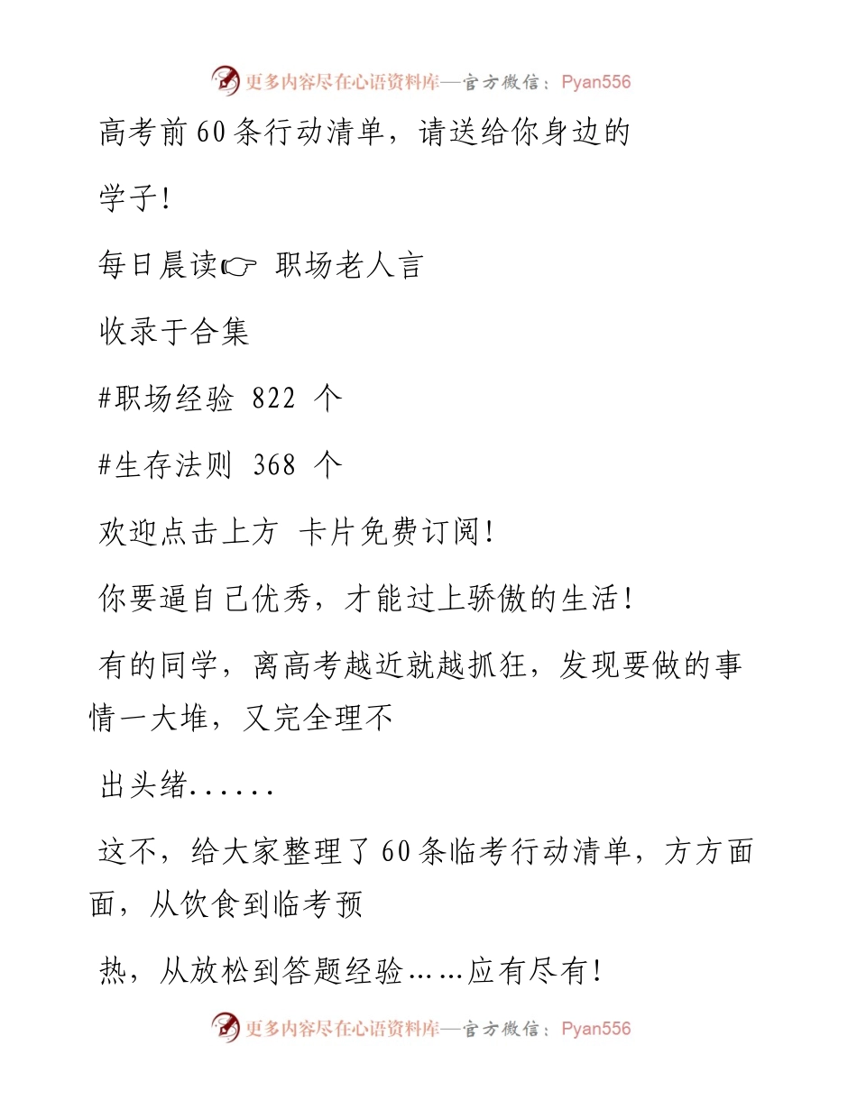 -06-06 高考前60条行动清单，请送给你身边的学子！.docx_第1页