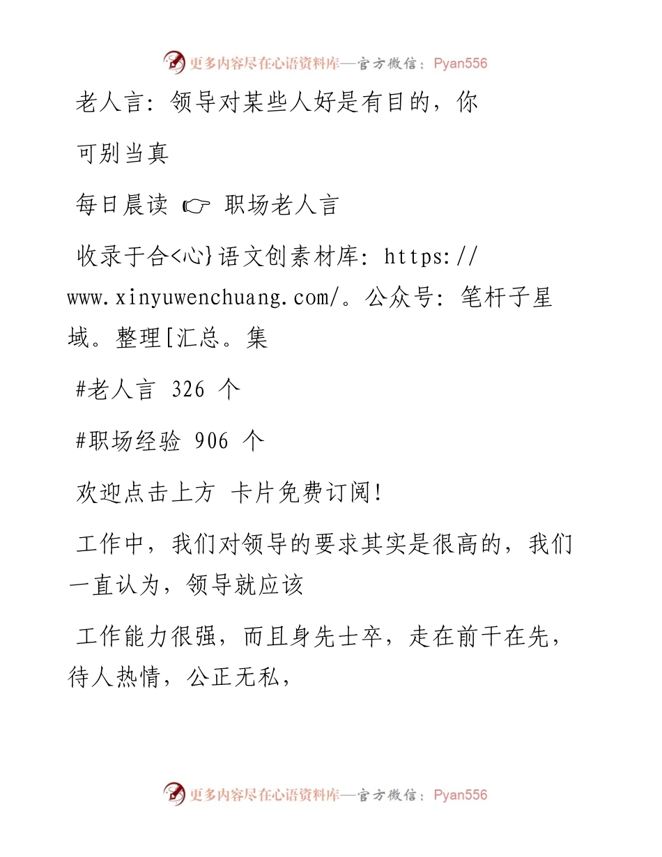 -11-27 老人言：领导对某些人好是有目的，你可别当真.docx_第1页