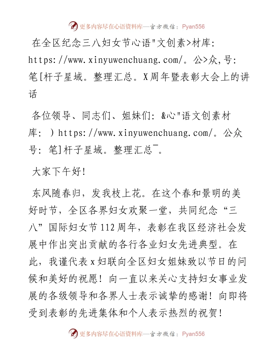030524：在全区纪念三八妇女节X周年暨表彰大会上的讲话.docx_第1页