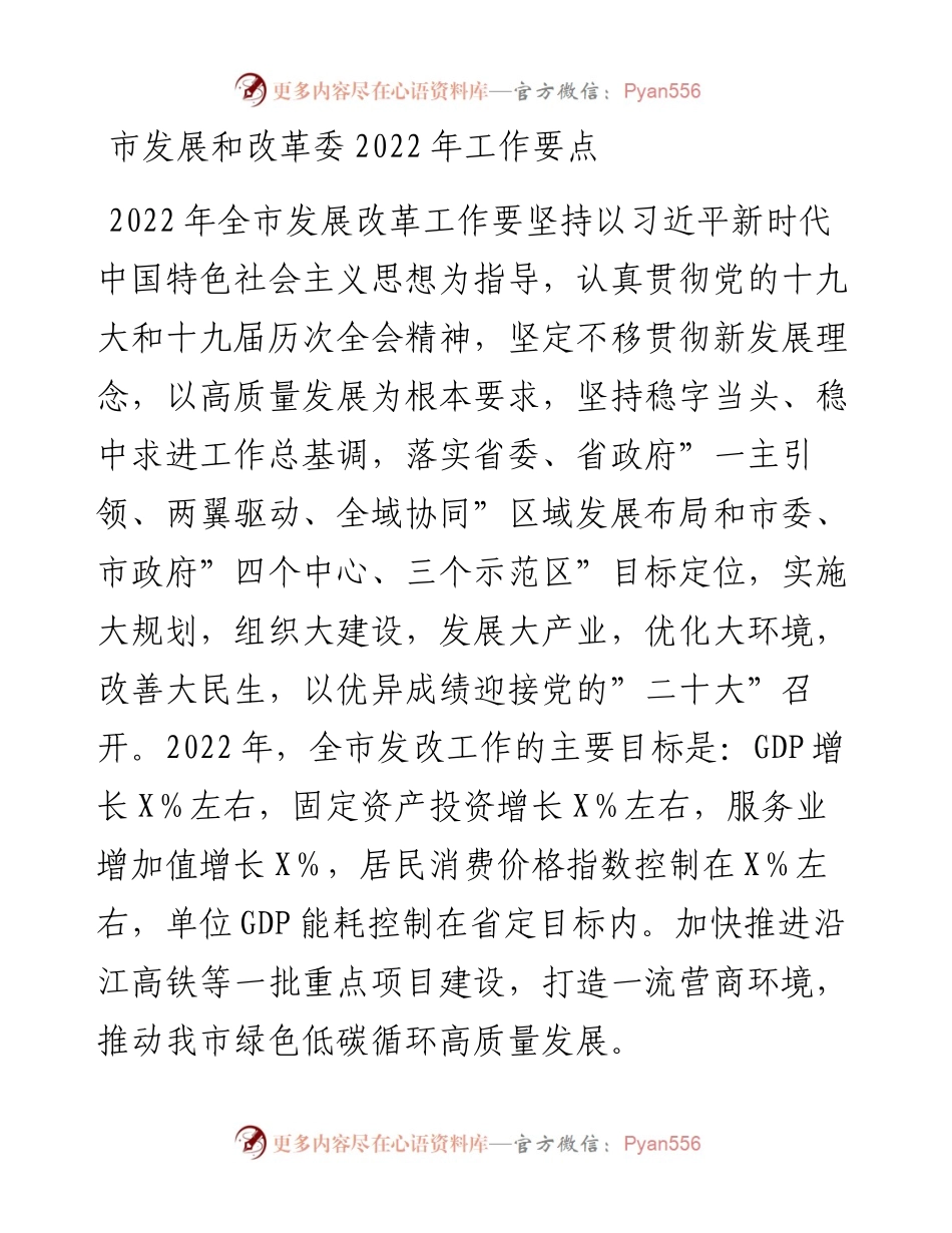 020512：市发展和改革委工作要点.docx_第1页