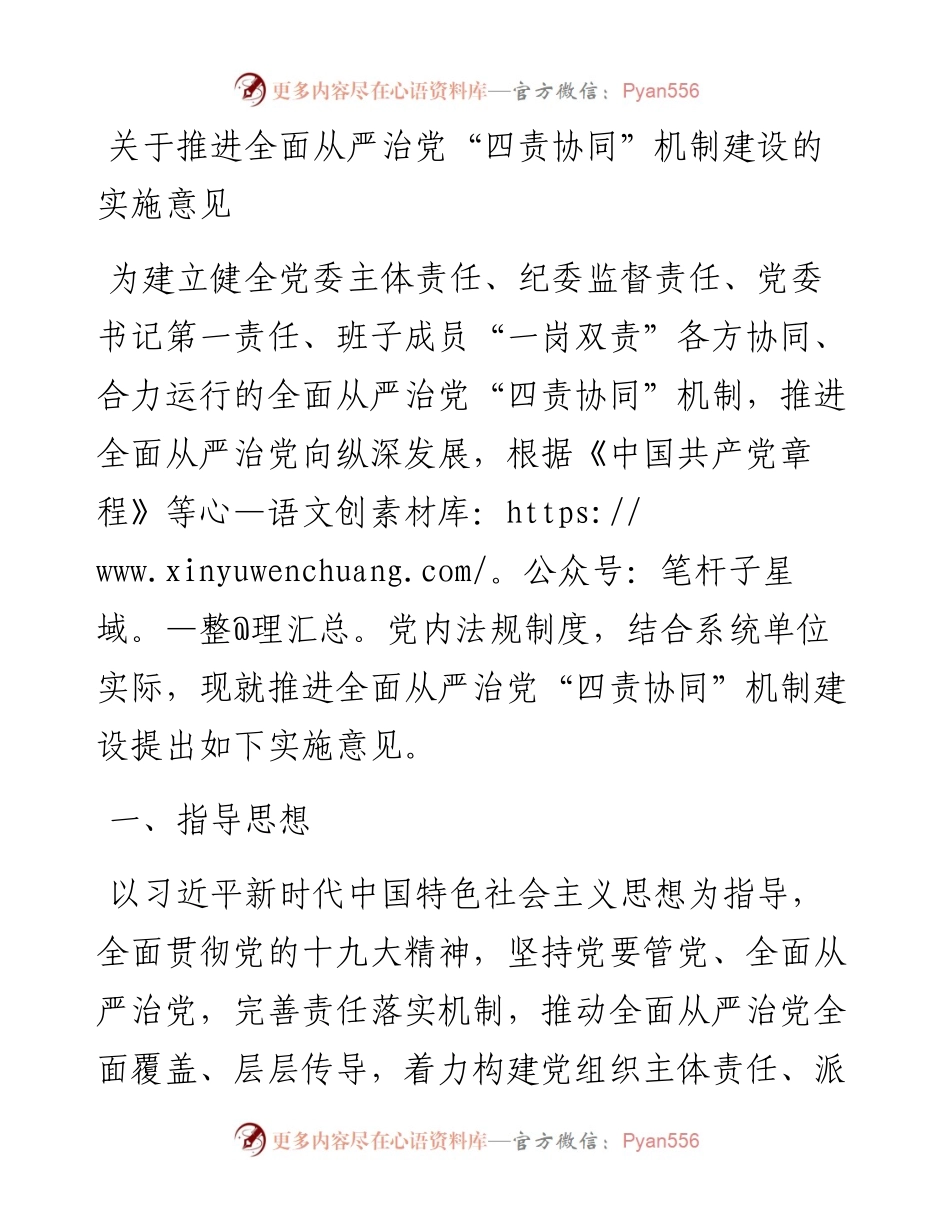 021414：关于推进全面从严治党“四责协同”机制建设的实施意见.docx_第1页