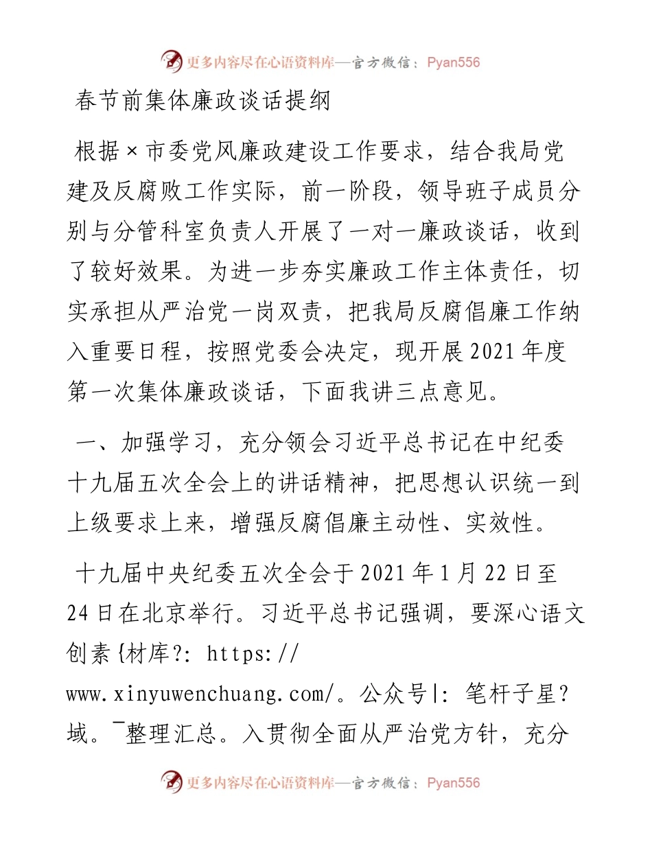 0209春节前集体廉政谈话提纲.docx_第1页