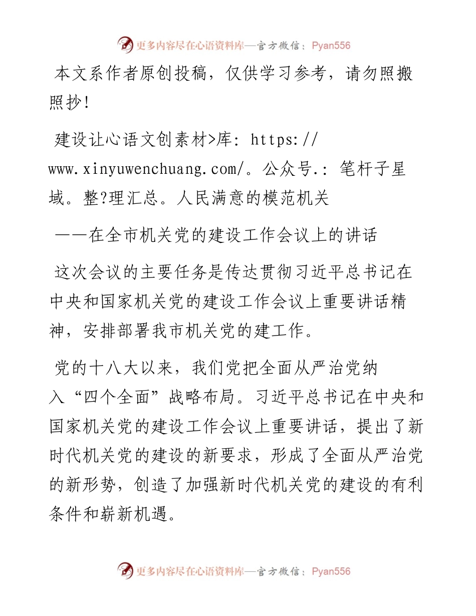 071602在全市机关党的建设工作会议上的讲话.docx_第1页