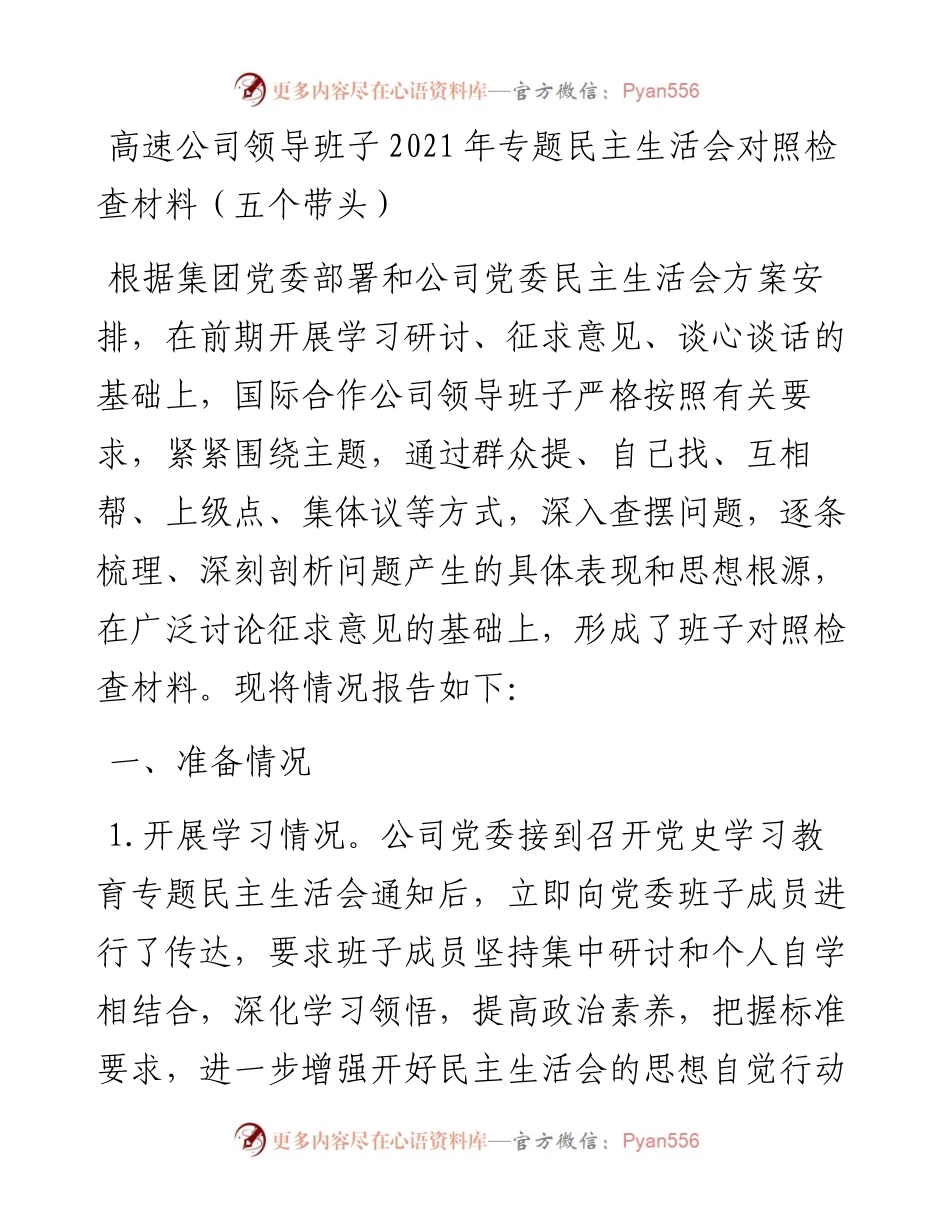 012609：高速公司领导班子专题民主生活会对照检查材料（五个带头）.docx_第1页