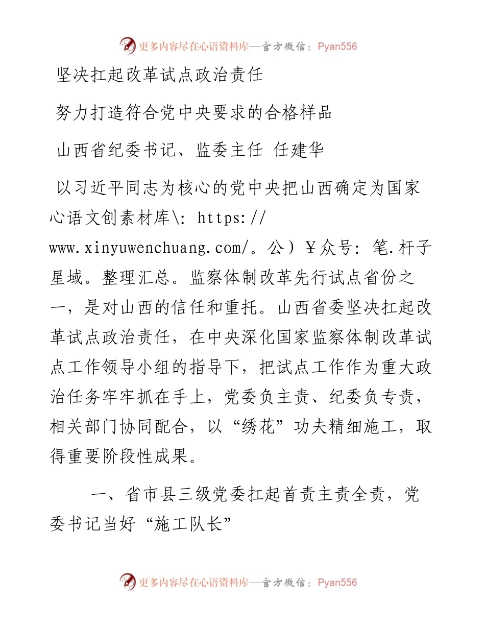04-坚决扛起改革试点政治责任 努力打造符合党中央要求的合格样品.docx_第1页