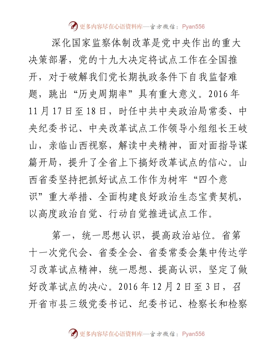 04-坚决扛起改革试点政治责任 努力打造符合党中央要求的合格样品.docx_第2页