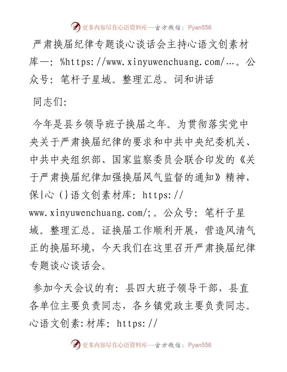 0404-严肃换届纪律专题谈心谈话会主持词和讲话.docx_第1页