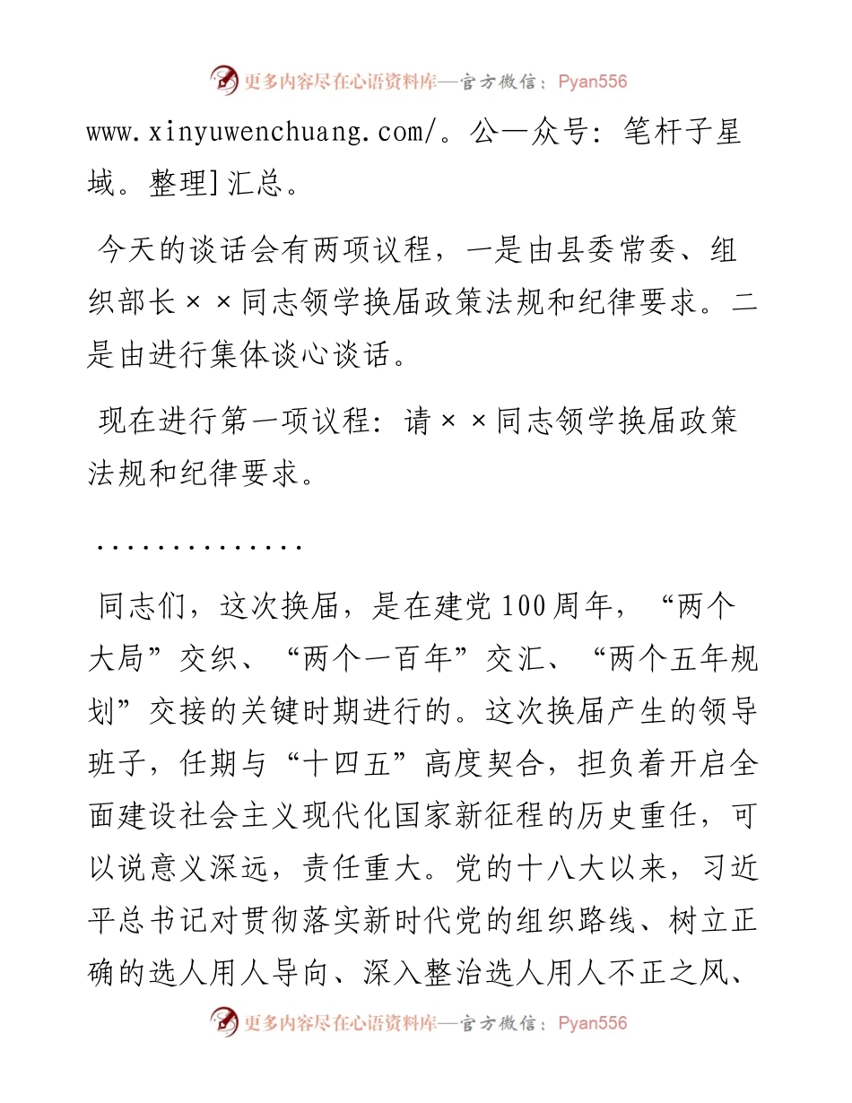0404-严肃换届纪律专题谈心谈话会主持词和讲话.docx_第2页