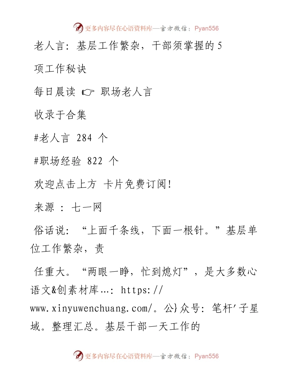-07-01 老人言：基层工作繁杂，干部须掌握的5项工作秘诀.docx_第1页