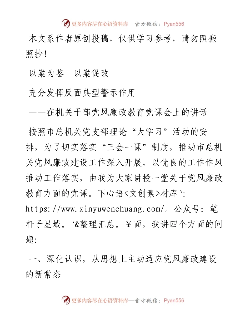 0417机关干部党风廉政教育党课授课讲稿.docx_第1页