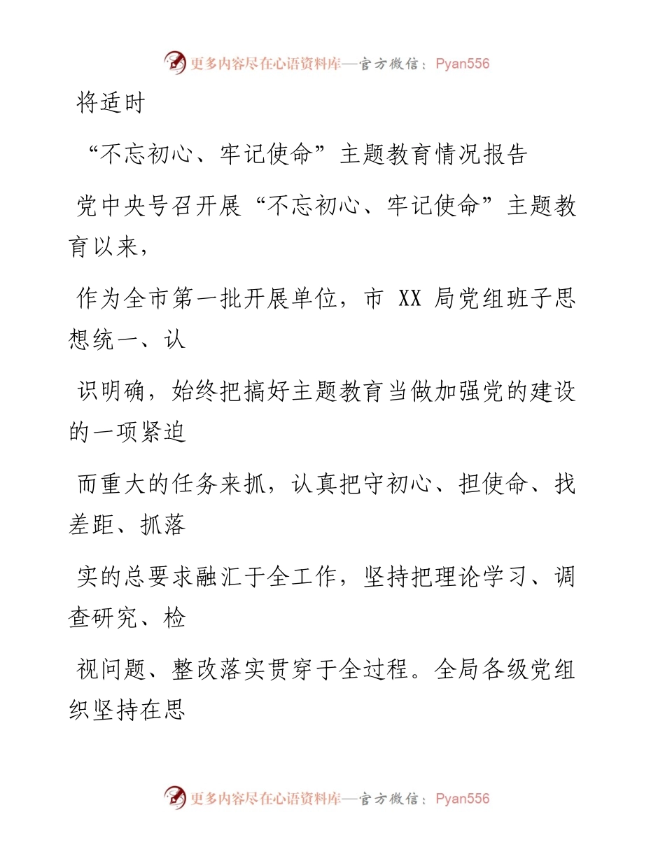 0912笔友分享不忘初心牢记使命主题教育情况报告.docx_第1页