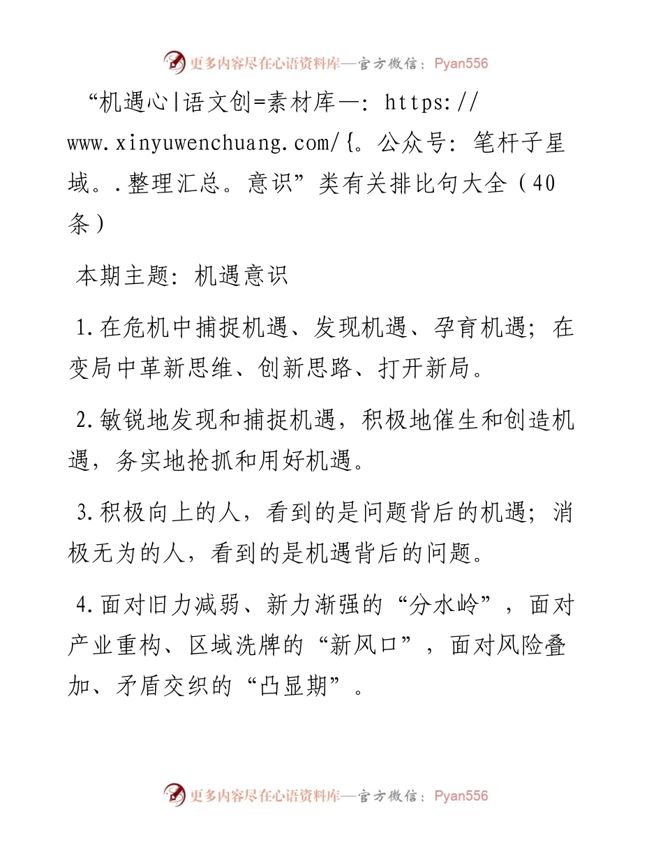 0506“机遇意识”类有关排比句大全（40条）.docx_第1页