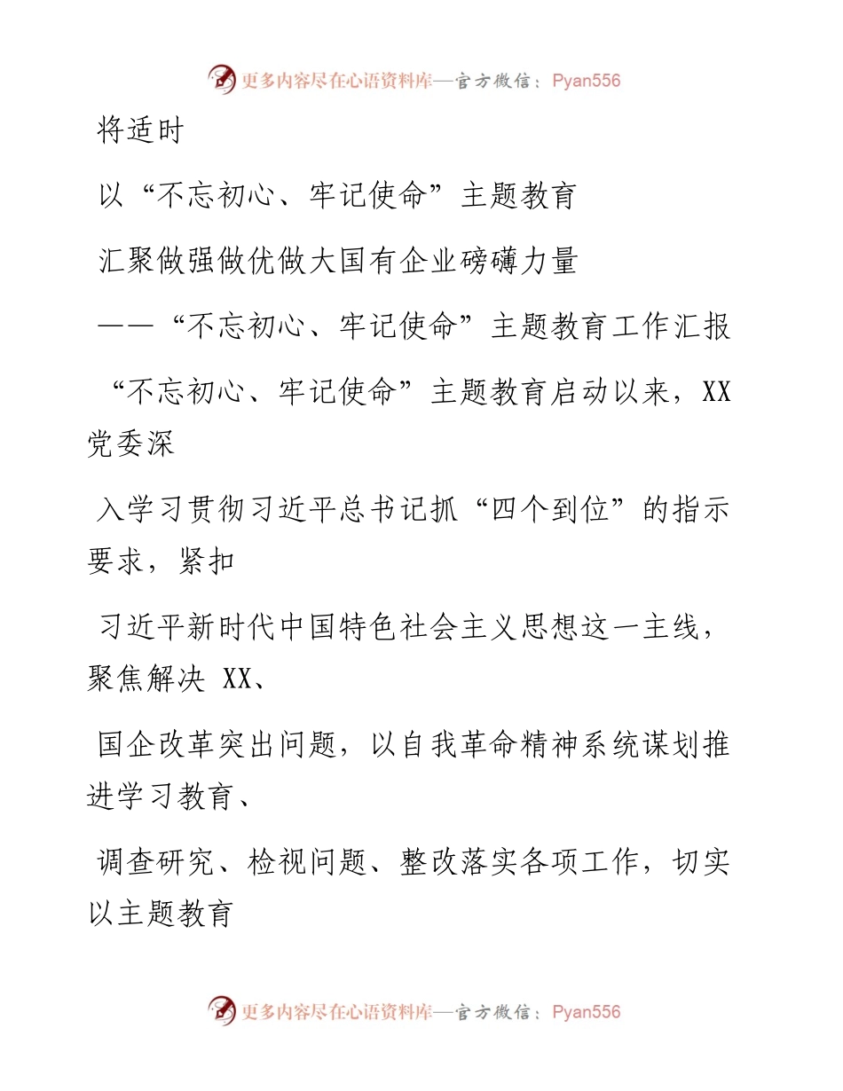 0731笔友分享不忘初心牢记使命主题教育阶段性情况报告.docx_第1页