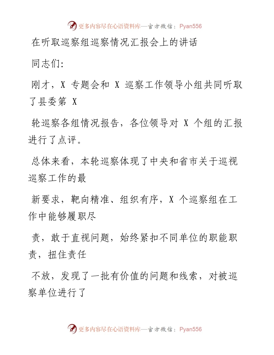 0322笔友分享在听取巡察组巡察情况汇报会上的讲话.docx_第1页
