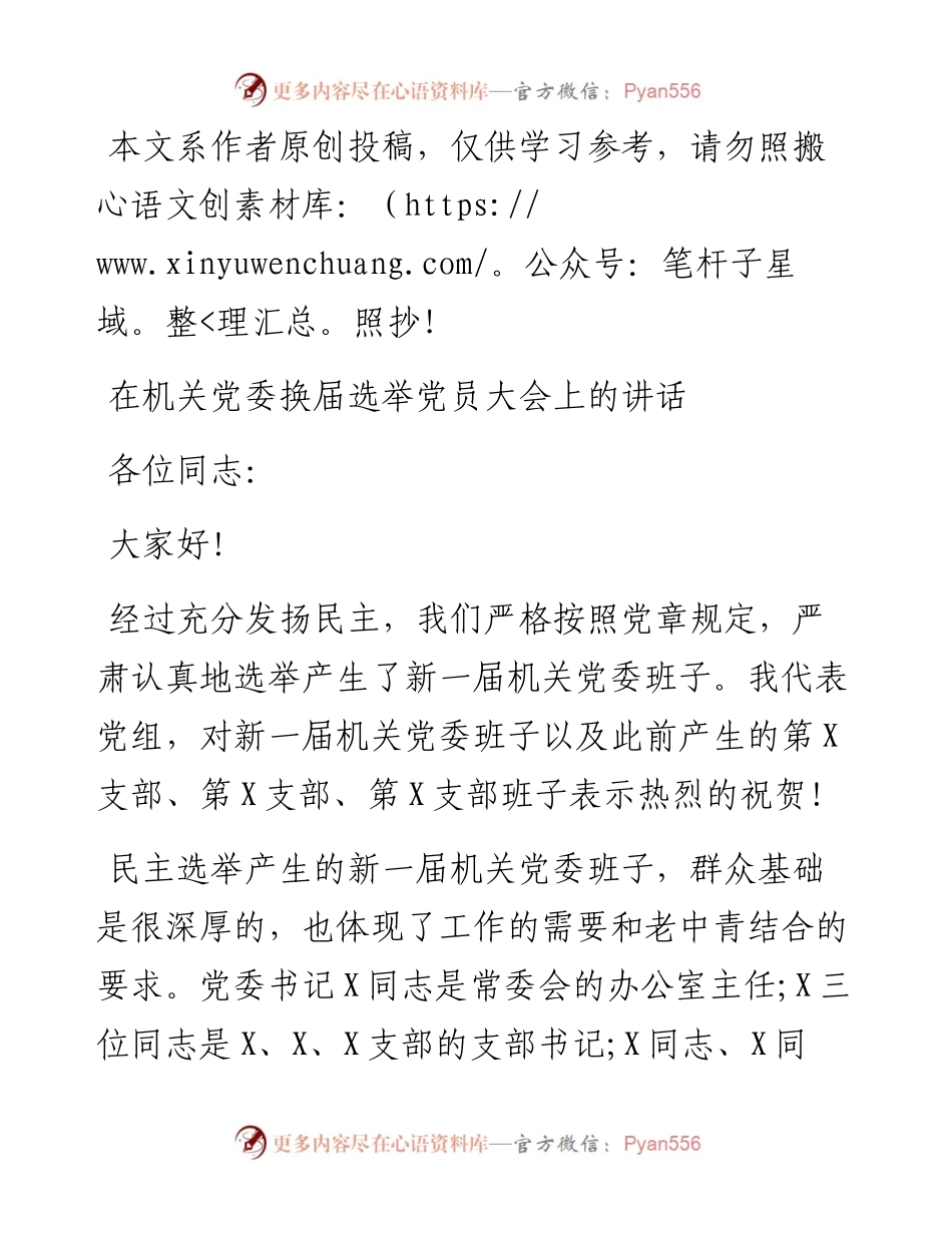 071103在机关党委换届选举党员大会上的讲话.docx_第1页